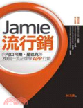 Jamie流行銷 : 向可口可樂、星巴克等20個一流品牌學App行銷